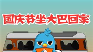 奋斗的小易之《国庆节坐大巴车回家》
