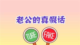 奋斗的小易之《老公的真心话》