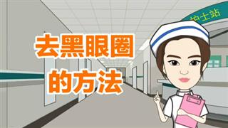 《去黑眼圈的方法》之健康小动画