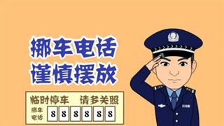 易号刘动漫之《挪车电话谨慎摆放》