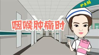 《咽喉肿痛时怎么办》之健康小动画