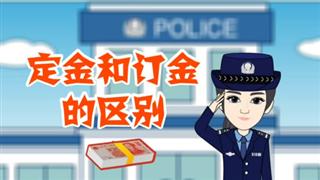《定金和订金的区别》之防骗小动画
