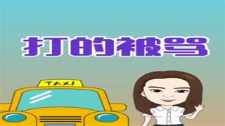 《打车被骂》#易号刘动漫#之#爆笑葛彦汐#第12集。 
🐔🐔 - 爆笑葛彦汐的快手