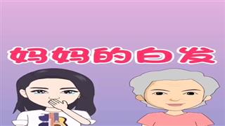 《妈妈的白发》#易号刘动漫#之#爆笑耿子瑶#第16集 
🐔 - 爆笑耿子瑶的快手