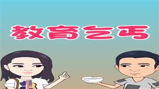 《教育乞丐》#易号刘动漫#之#爆笑耿子瑶#第17集。 
感谢关注。🙏🏻

👏 - 爆笑耿子瑶的快手