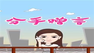 《分手赠言》#易号刘动漫#之#爆笑万静#第17集。 
感谢关注。🙏 - 爆笑万静的快手