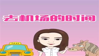 《去机场的时间》#易号刘动漫#之#爆笑葛彦汐#第15集。 
感谢关注。🙏 - 爆笑葛彦汐的快手