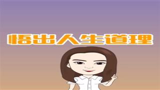 悟空出人生道理 
#易号刘动漫#之#爆笑葛彦汐#

感谢关注。🙏