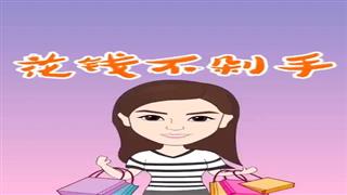 《花钱不剁手》#易号刘动漫#之#爆笑万静#第18集。 
感谢关注🙏 - 爆笑万静的快手