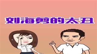 《刘海剪的太丑》#易号刘动漫#之#爆笑葛彦汐#第17集。 
感谢关注🙏 - 爆笑葛彦汐的快手