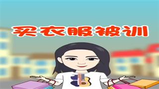 买衣服被训#易号刘动漫#之#爆笑耿子瑶#第22集。 
感谢关注🙏 - 爆笑耿子瑶的快手
