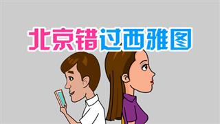 爆笑赵小霞之《北京错过西雅图》