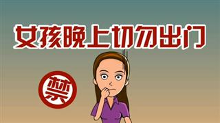 爆笑赵小霞之《女孩晚上切勿出门》