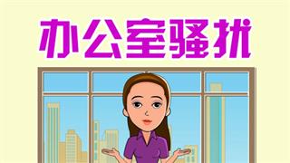 爆笑赵小霞之《办公室骚扰》