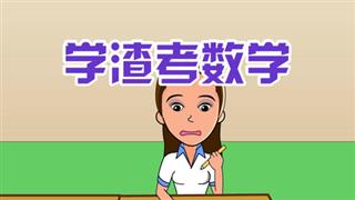 爆笑赵小霞之《学渣考数学》
