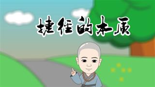 小和尚一凡之《捷径的本质》