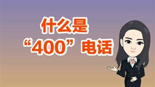 400电话是什么？