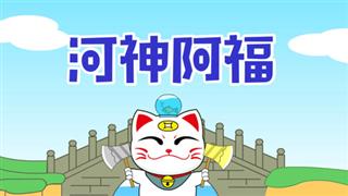 小神猫阿福之《河神阿福》