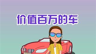 爆笑赵小霞之《价值百万的车》