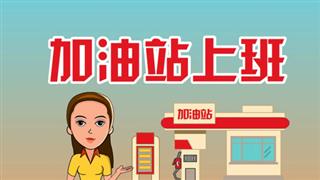 爆笑赵小霞之《加油站上班》