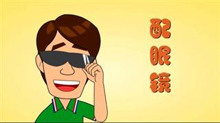 爆笑刘易好之《配眼镜》