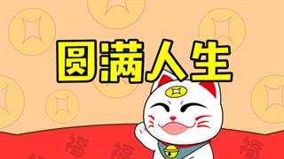 小神猫阿福之《圆满人生》