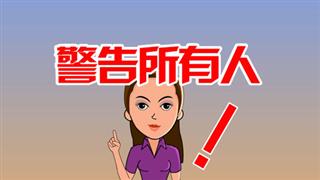 爆笑赵小霞之《警告所有人》