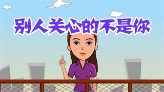 爆笑赵小霞之《别人关心的不是你》