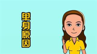 爆笑赵小霞之《单身的原因》