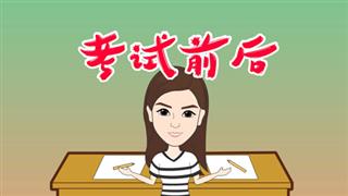 爆笑万静之《考试前后》