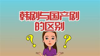 爆笑赵小霞之《韩剧与国产剧的区别》