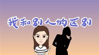 爆笑万静《我和别人的区别》