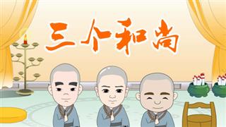 小和尚一凡之《三个和尚》