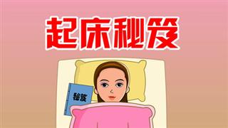 爆笑赵小霞之《起床秘诀》