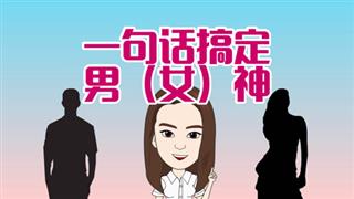 爆笑葛彦汐之《一句话搞定男神》
