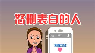 爆笑赵小霞之《怒删表白的人 》