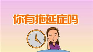 爆笑赵小霞之《你有拖延症吗》