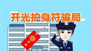 防骗动画之《开光护身符骗局》