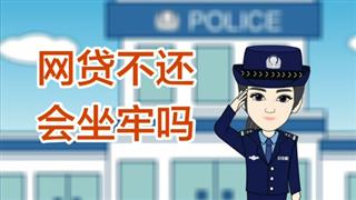 《网贷不还会做牢吗》之防骗小动画