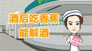 《酒后吃香蕉能解酒》之健康小动画