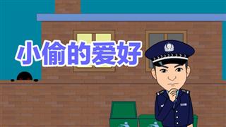 防骗动画之《小偷的爱好》