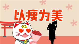 小神猫阿福之《以瘦为美》
