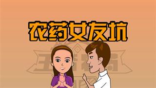 爆笑赵小霞之《农药女友坑》