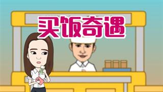 爆笑葛彦汐之《买饭奇遇记》