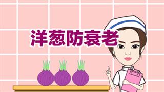 健康动画之《洋葱防衰老》