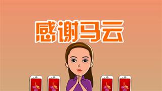 爆笑赵小霞之《感谢马云》