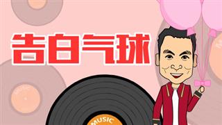 音乐动画之《告白气球》