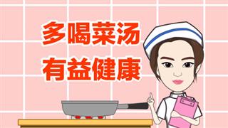 健康动画之《多喝菜汤有益健康》