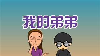 爆笑赵小霞之《我的弟弟 》