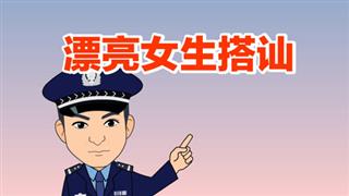 防骗动画之《漂亮女生搭讪》